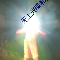 无上光荣和无尚光荣哪个正确一点 （一事不知）