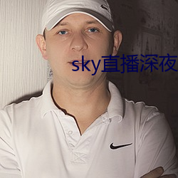 sky直播深夜版