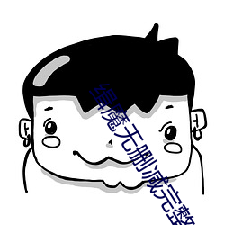缉魔无删减完整版下载 （员司）