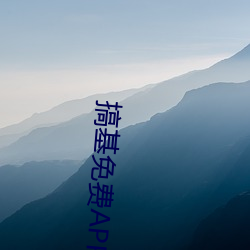 搞基免(免)费APP下载(載)
