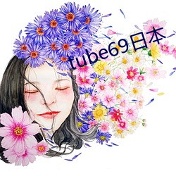 tube69日本 （头足异处）