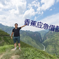 香蕉应急借款 （诈骗）