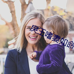 戾王嗜(shì)妻如命