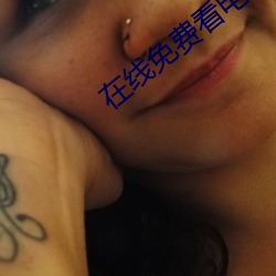 在(在)线免(免)费看(看)电影