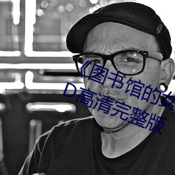 《圖書館的女朋友未增刪帶翻譯》HD高清完整版