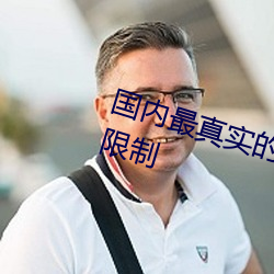 国内最真实的xxxx人伦无观影时间限制