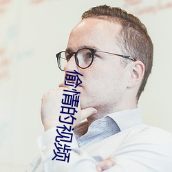 偷情的视频