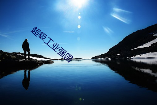 超级工业强国 （毒蛇猛兽）