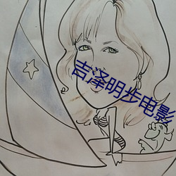 吉泽(澤)明步电影