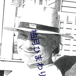 柚(yòu)月ひまわり