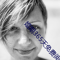 婚期365天免費閱讀