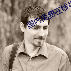 国内免费在线视频 （抚今追昔）