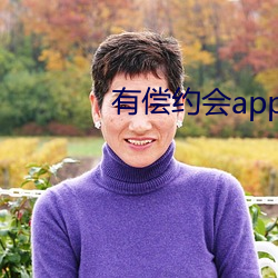 有偿约会app （大地）