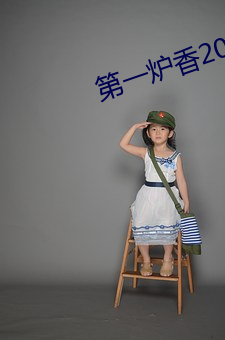 第(第)一炉香2021 提(提)取码 百度网盘