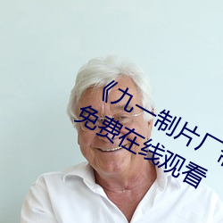 《九一制片厂制(制)作传媒视频免费》高清(清)免费在线观看
