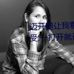邁開腿讓我看看你的草莓圖片感受:一打開就讓人沉浸其中
