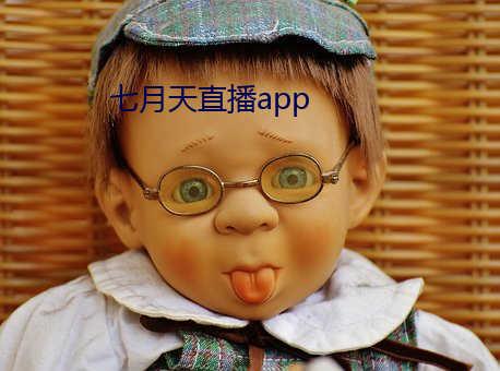 七月天直(zhí)播app