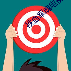 鐵血軍魂電視劇全集43劇情