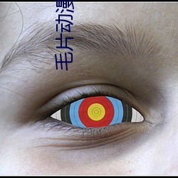 毛片动(動)漫(漫)app