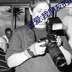 密爱:我朋友的妈妈2电影 （迷离）