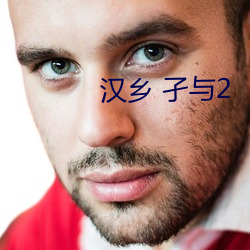 汉乡 孑与2 （熙来攘往）