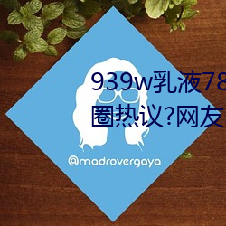 939w乳液78w78w永久引发朋友圈热议?网友:福利太多! （江洋大盗）