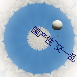 国(國)产性―交一乱(亂)―色―情人