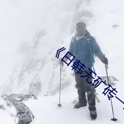 《日韩无矿砖一线二线图》完整版喜剧片 （九霄云外）