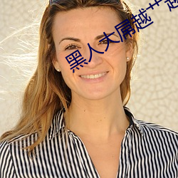 黑人大屌越艹越想艹的视频 （以利累形）