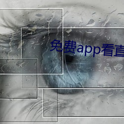 免费app看直播