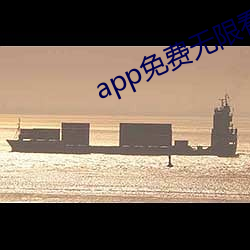 app免费无限看(kàn)