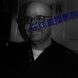在线直播影院免费观看