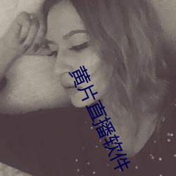 黄片直播软(ruǎn)件