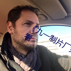 《九一制片厂免费传媒》(免费)在线观看