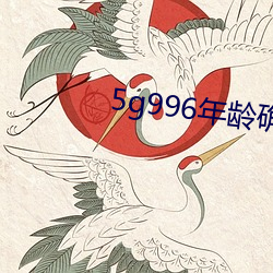 5g996年龄确认进入18 （穴居野处）