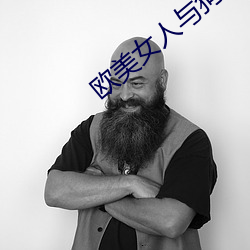 欧(ōu)美女人与狗(gǒu)交