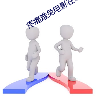 疼痛难(難)免电(電)影在线观看(看)