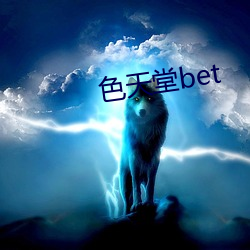 色天堂bet