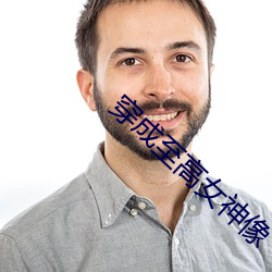 穿成(chéng)至高女(nǚ)神像