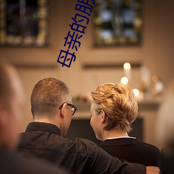 母(mǔ)亲的朋友们
