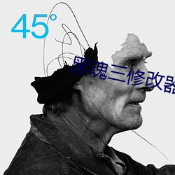 黑魂三修改器