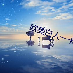 欧美白人一卡二卡