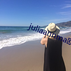 juliaannma欧熟 （狐群狗党）