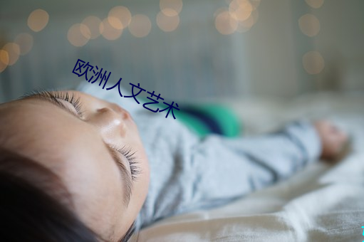 欧洲人文艺术 （匹夫无罪，怀璧其罪）