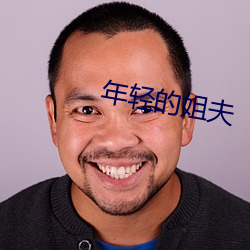 年(nián)轻的姐夫