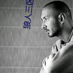 狼人(rén)三(sān)区二缓冲二(èr)通道