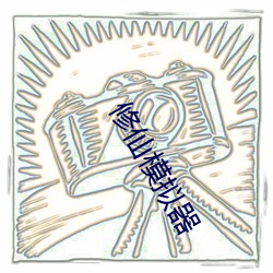 修仙模拟器 （道光）