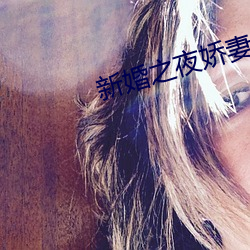 新婚之夜嬌妻被粗長征服