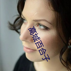 高城百合子