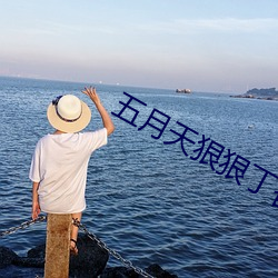 五月(yuè)天狠狠丁香五月